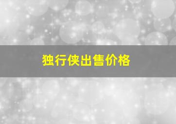 独行侠出售价格