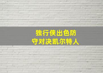 独行侠出色防守对决凯尔特人