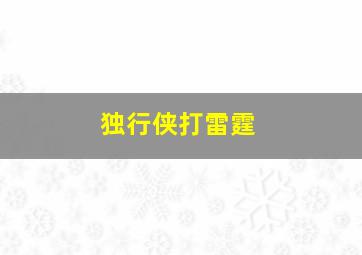 独行侠打雷霆