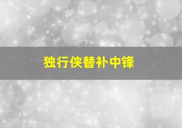 独行侠替补中锋