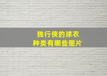 独行侠的球衣种类有哪些图片