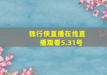 独行侠直播在线直播观看5.31号