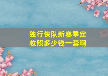 独行侠队新赛季定妆照多少钱一套啊