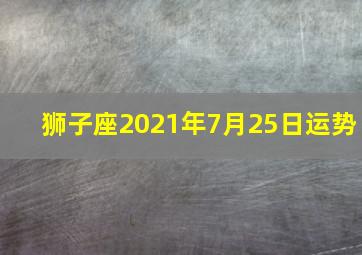 狮子座2021年7月25日运势