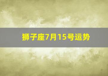 狮子座7月15号运势