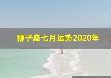 狮子座七月运势2020年