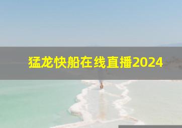 猛龙快船在线直播2024