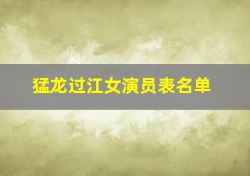 猛龙过江女演员表名单