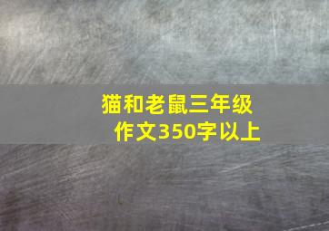 猫和老鼠三年级作文350字以上