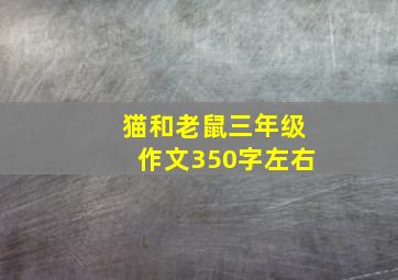 猫和老鼠三年级作文350字左右