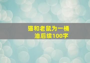 猫和老鼠为一桶油后续100字