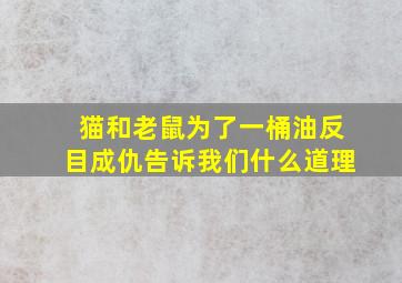 猫和老鼠为了一桶油反目成仇告诉我们什么道理