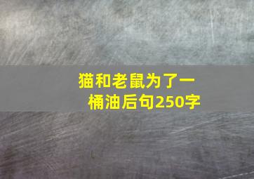 猫和老鼠为了一桶油后句250字