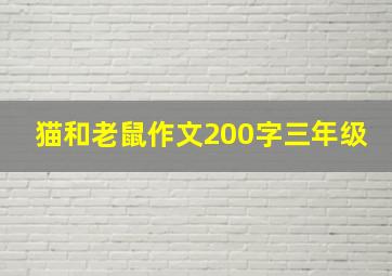 猫和老鼠作文200字三年级