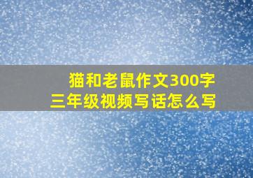 猫和老鼠作文300字三年级视频写话怎么写