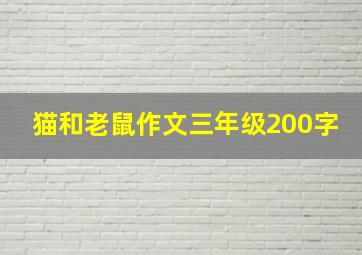 猫和老鼠作文三年级200字