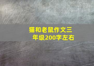 猫和老鼠作文三年级200字左右