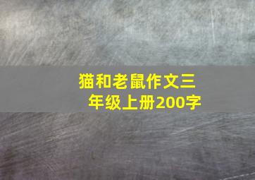 猫和老鼠作文三年级上册200字