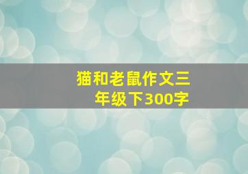 猫和老鼠作文三年级下300字