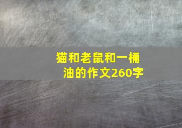 猫和老鼠和一桶油的作文260字