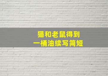 猫和老鼠得到一桶油续写简短