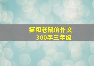 猫和老鼠的作文300字三年级