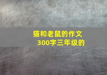 猫和老鼠的作文300字三年级的