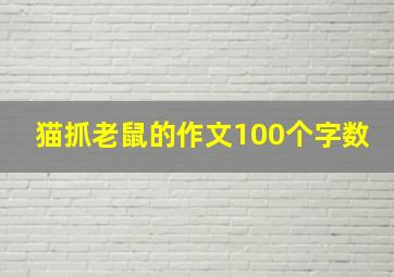 猫抓老鼠的作文100个字数