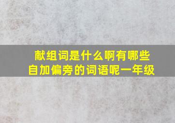 献组词是什么啊有哪些自加偏旁的词语呢一年级