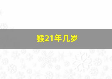 猴21年几岁