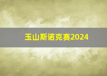 玉山斯诺克赛2024