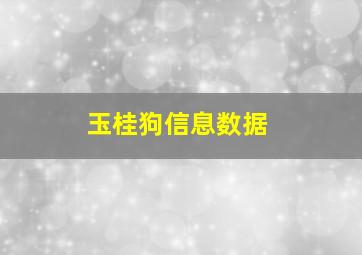 玉桂狗信息数据