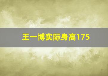 王一博实际身高175