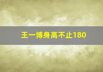 王一博身高不止180