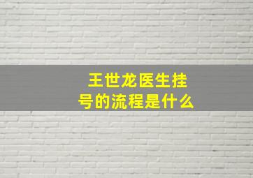 王世龙医生挂号的流程是什么