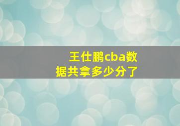 王仕鹏cba数据共拿多少分了