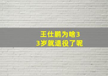 王仕鹏为啥33岁就退役了呢