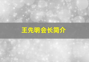 王先明会长简介