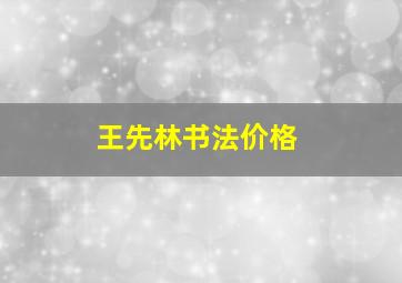 王先林书法价格