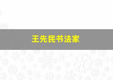 王先民书法家