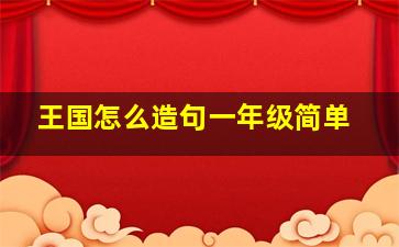 王国怎么造句一年级简单