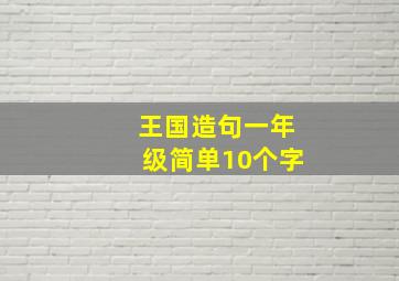 王国造句一年级简单10个字