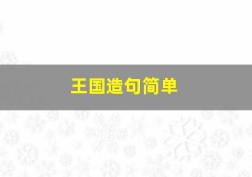 王国造句简单