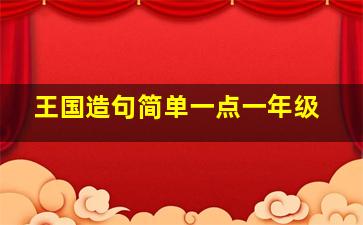 王国造句简单一点一年级