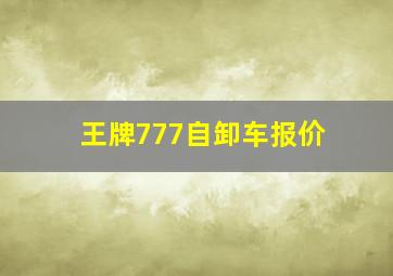 王牌777自卸车报价