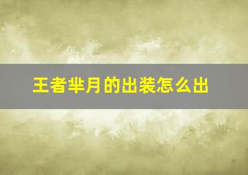 王者芈月的出装怎么出