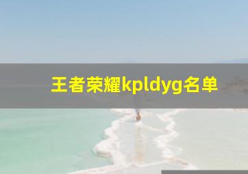 王者荣耀kpldyg名单