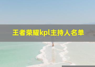 王者荣耀kpl主持人名单