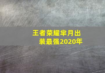 王者荣耀芈月出装最强2020年