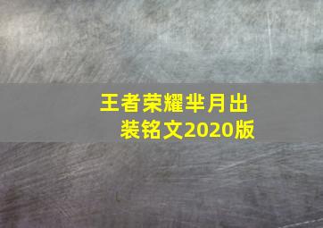 王者荣耀芈月出装铭文2020版